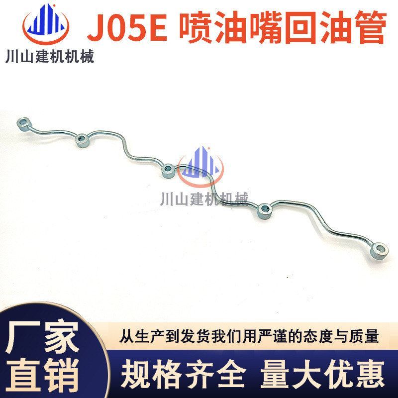 挖掘机神钢SK200 210 230 250 260-8超八/J05E发动机喷油嘴回油管