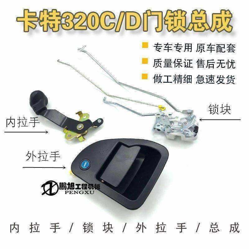 挖掘机配件 卡特320C/D 323D 324D 329D驾驶室车门锁内外拉手锁块