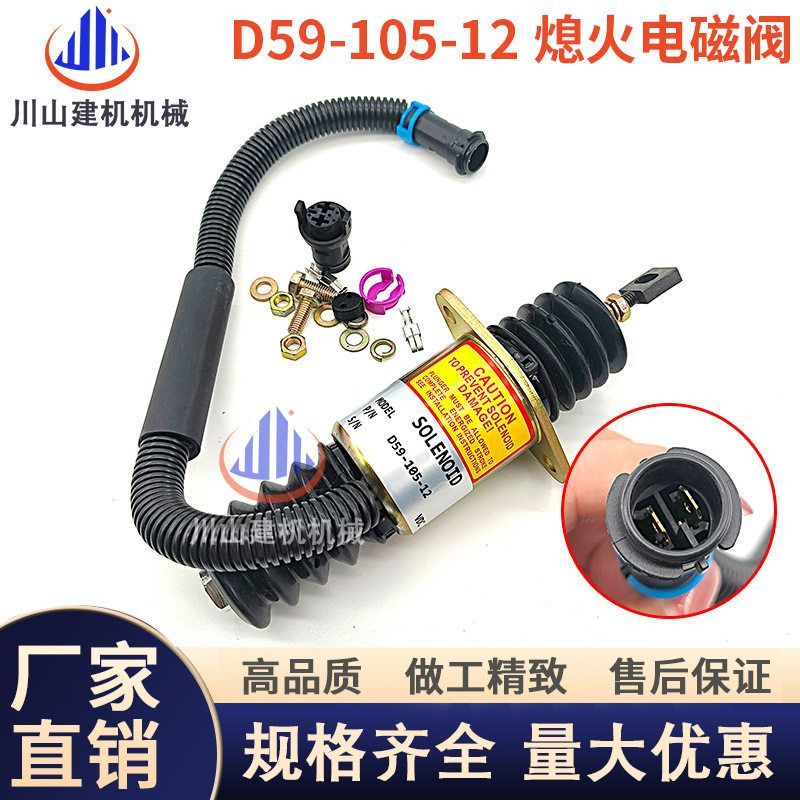 厦工951/951-3装载机熄火电磁阀D59-105-12上柴6114断油熄火开关