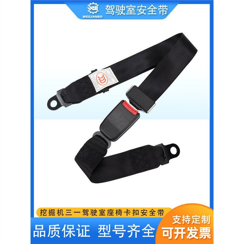 挖掘机三一200 215 245徐工临工柳工驾驶室带插口座椅保险带