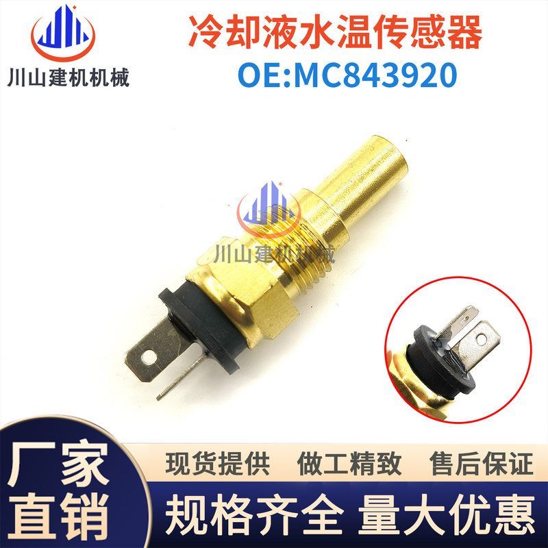 挖掘机配件三菱4D34 4M40 4M50发动机水温传感器MC843920感应器