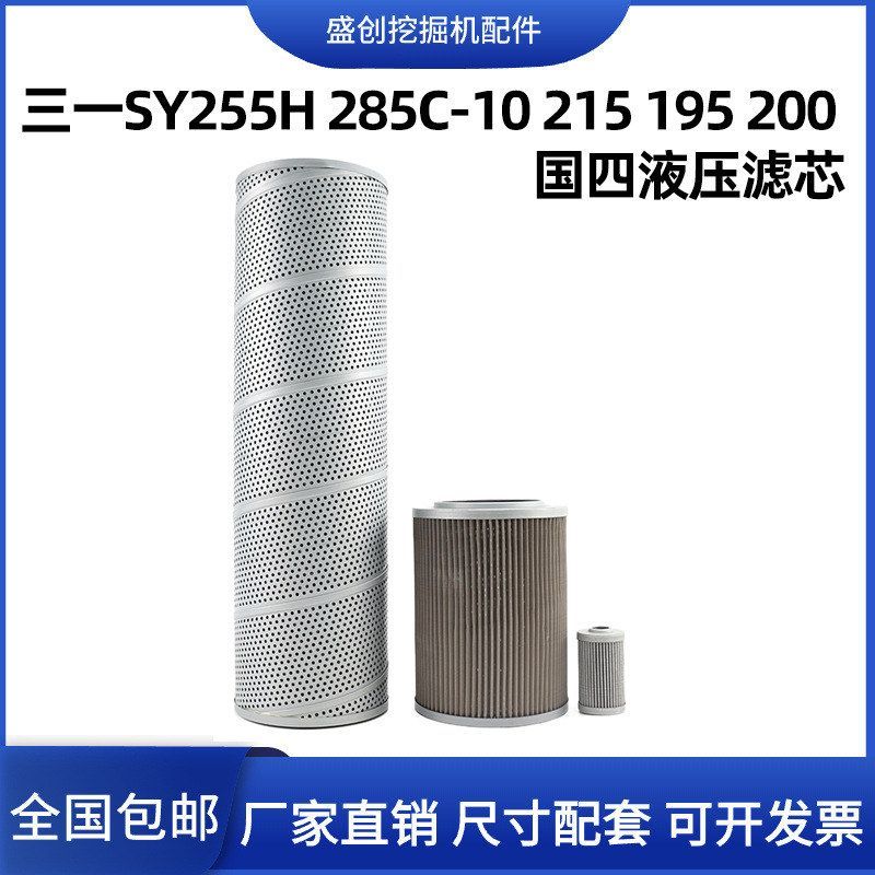 三一挖掘机SY255H 285C-10 215 195 200液压回油滤芯进油先导配件