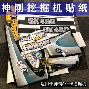 460 神钢挖机200 330 260 8全车贴纸字帖车标钩勾机贴画 210