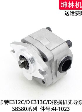 卡特E312CD/313CD挖掘机先导泵SBS80液压泵齿轮泵辅助尾泵4I-1023