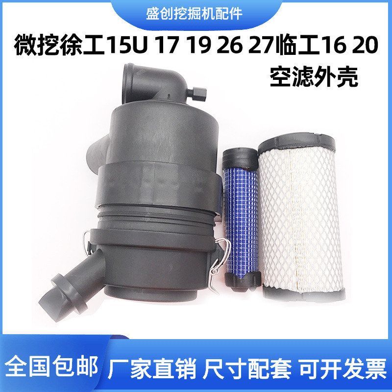 徐工微挖15U 17 19 26 27临工16 20空气滤芯总成空滤外壳后盖配件
