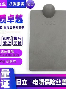 挖掘机日立ZAX200 210 230 330 350-3电喷保险丝盖板保险盖装饰板