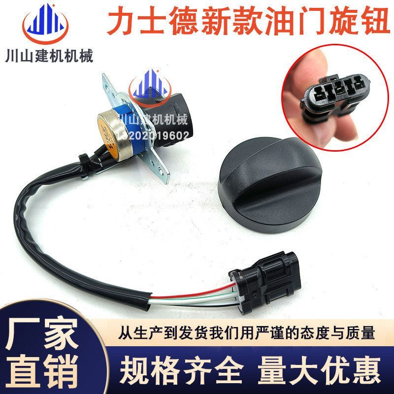 挖掘机新款力士德油门旋钮SC150/210/220/230/250/-8油门档位开关
