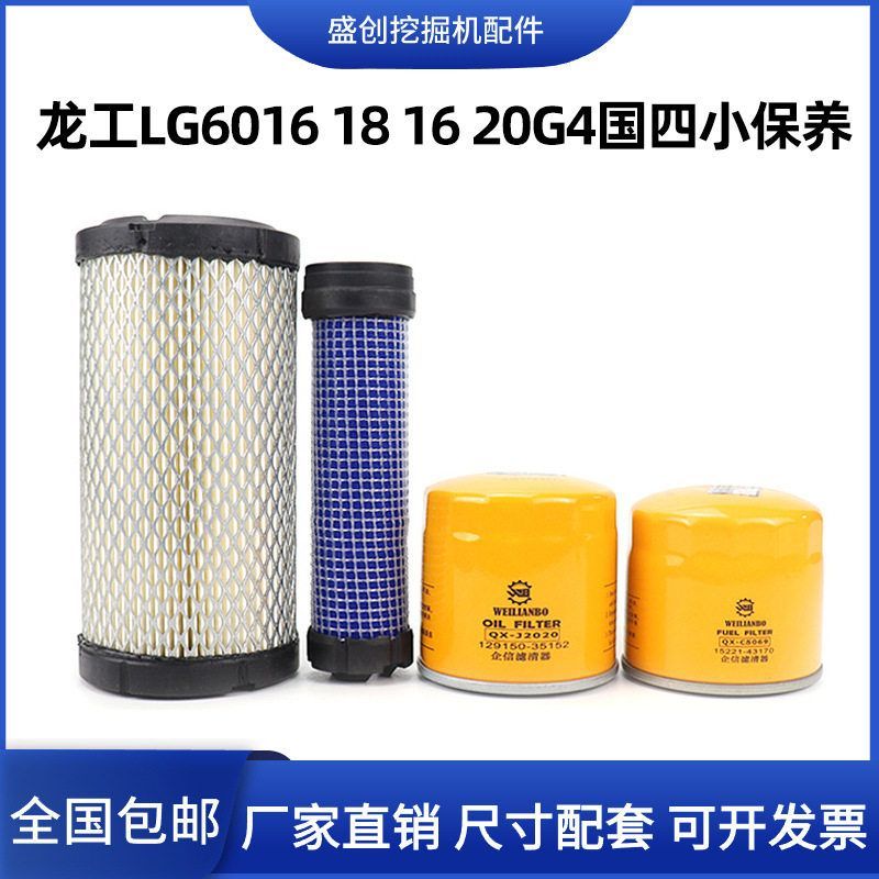 龙工挖掘机LG6016 16 18 20G4柳工临工国四机油滤芯柴油空气配件