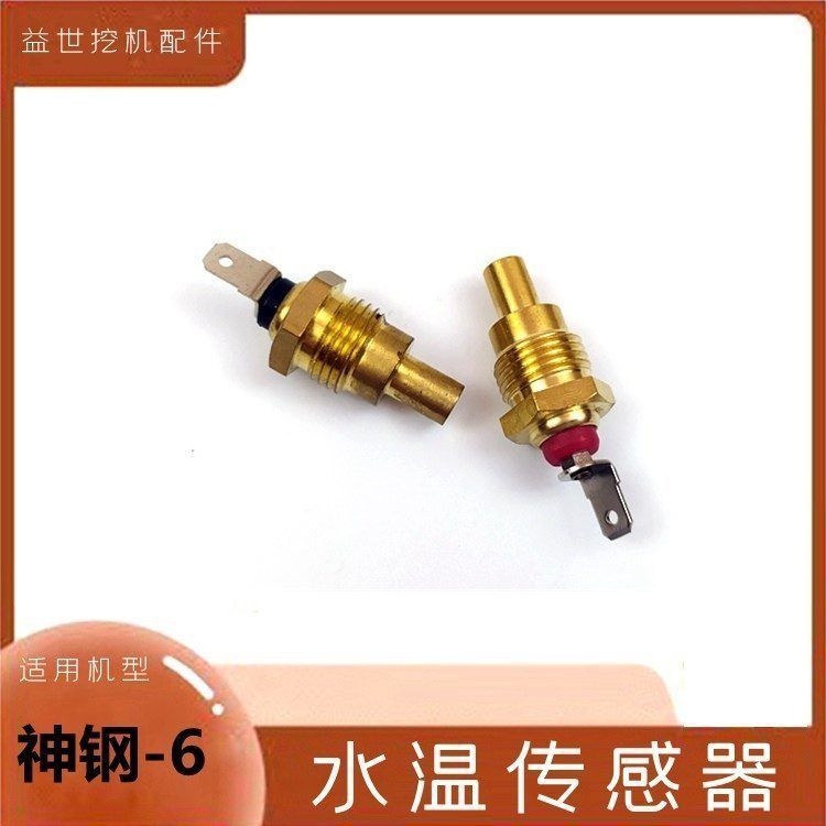 神钢挖掘机200 210 230-6发动机水温传感器勾机感应器钩机配件