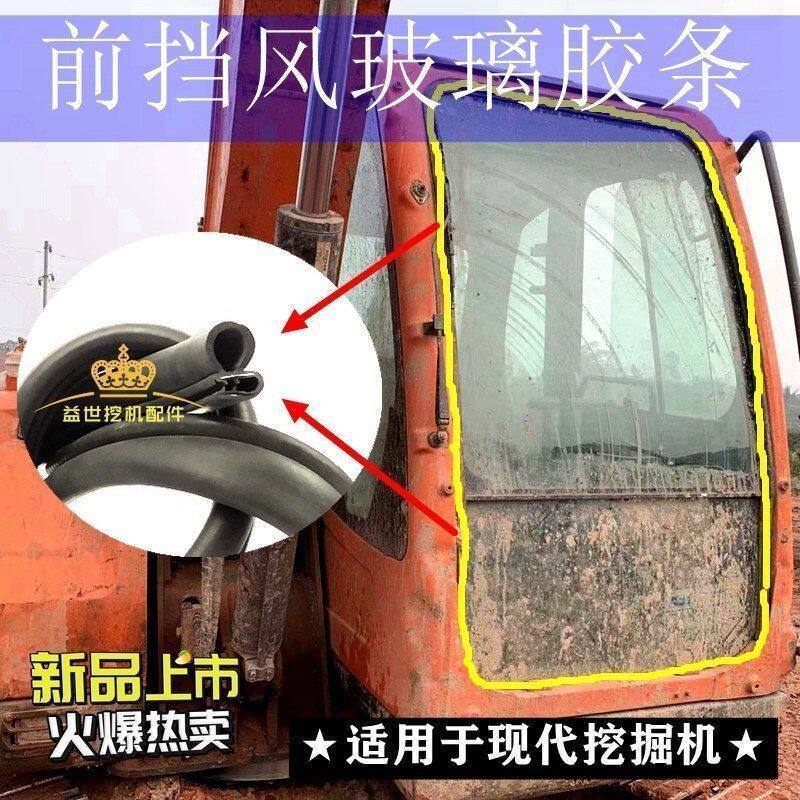 现代55 60 80 215 225-7 305杠5挖掘机前挡风玻璃胶条前档皮压条