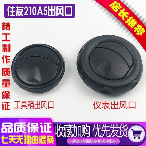 挖掘机住友210A5 240-5 350A5 凯斯210B 240工具箱仪表空调出风口