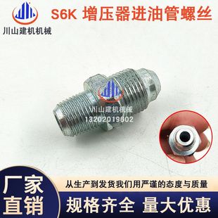 S4K发动机挖掘机配件 320V1V2增压器进油管螺丝S6K E200B 320BC