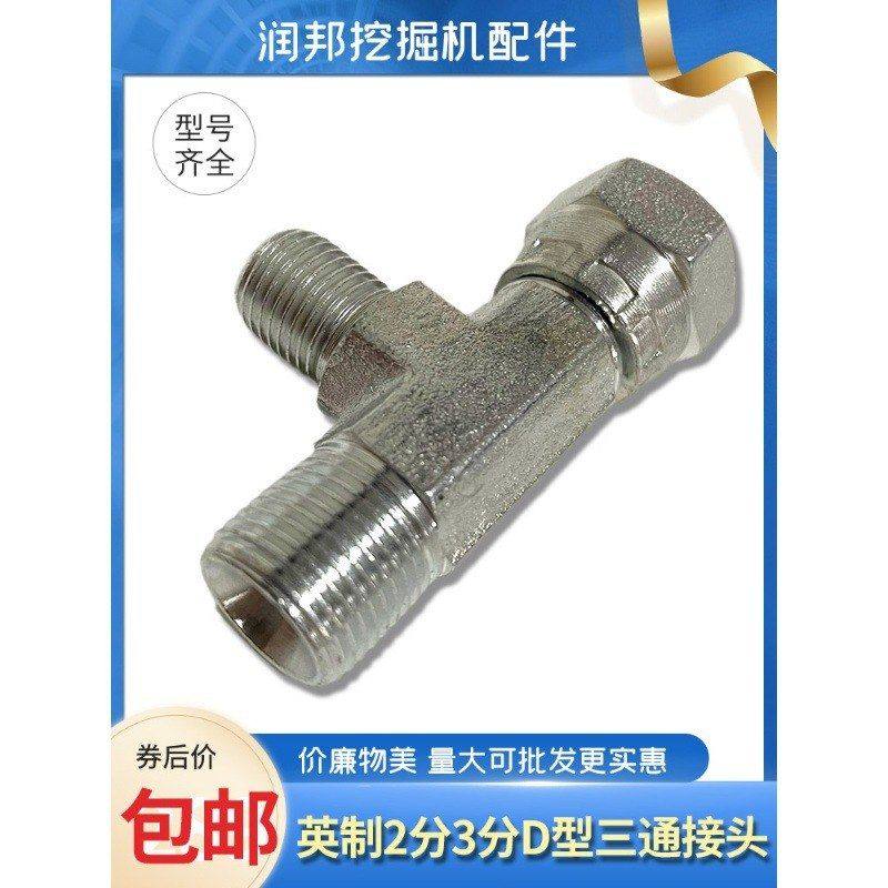 英制螺纹G1/4 3/8 2分 3分D型三通破碎锤挖掘机油管液压管路接头,五金/工具,挖掘机,淘宝优惠券,粉丝福利购,淘宝优惠卷