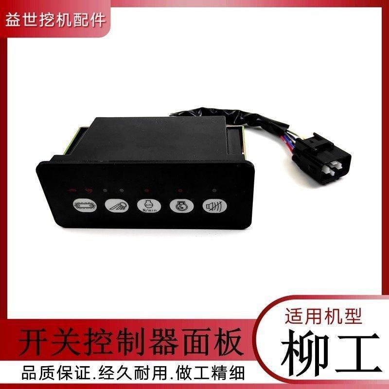 挖机柳工906 908 925 933 948开关盒乌龟兔子档控制器面板勾钩机