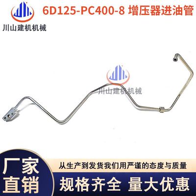 挖掘机配件PC400-8 450-8机油管6D125发动机涡轮增压器进/回油管