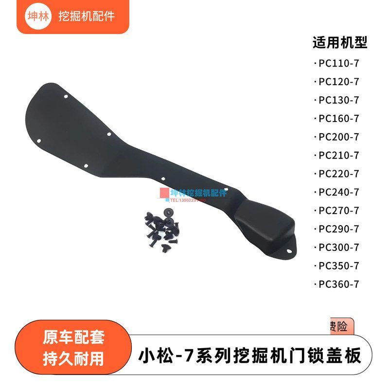 坤林适用小松PC240 270 290 300 350 360-7挖掘机驾驶室门锁盖板