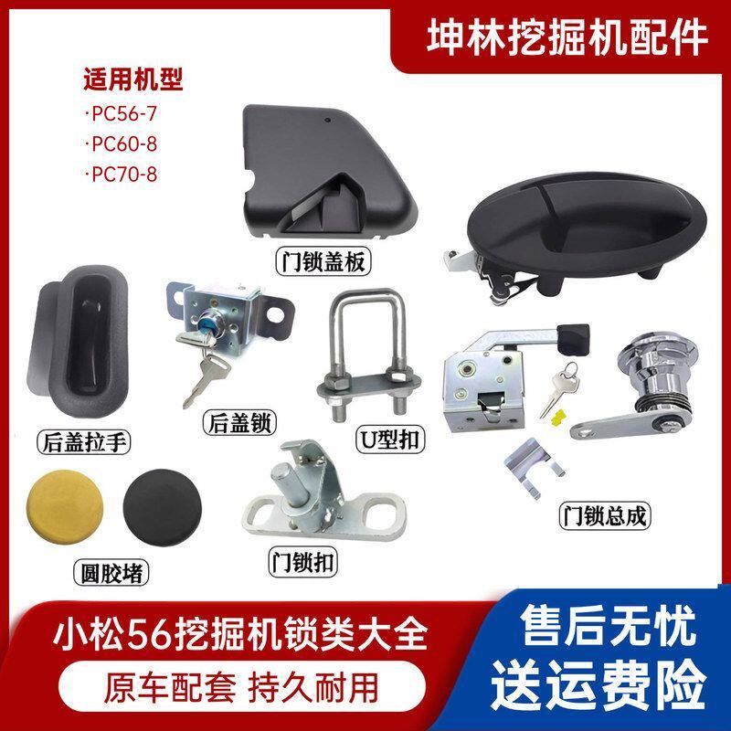 适配小松PC56-7/60-8/70-8挖掘机门锁总成锁块外拉手锁芯配件
