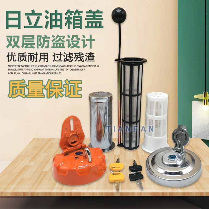 日立挖掘机油箱盖60 70 120 200 210 240 330-3-5-6柴油油箱滤网