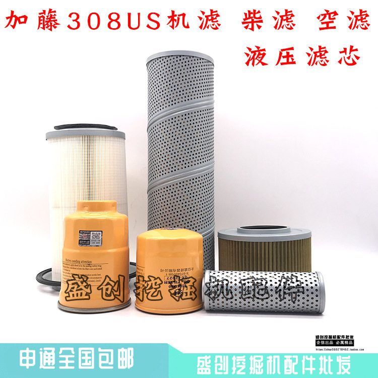 挖掘机加藤308US 307机油滤芯柴油空气液压回油进油先导保养配件