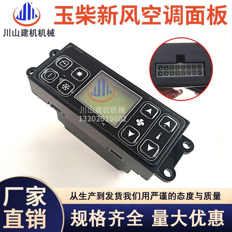 适用厦工808玉柴YC85 135 21 230空调控制器面板开关新风挖机配件