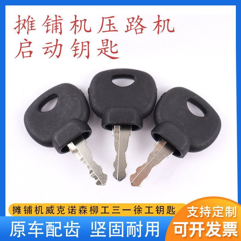挖掘机宝马格摊铺机压路机点火启动开关钥匙三一徐工威克诺森柳工