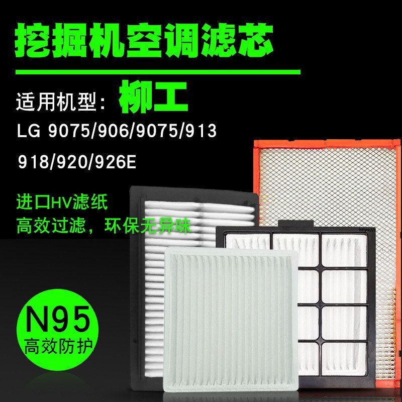 挖掘机配件空调滤芯柳工915/920/922D/925D/933/936/939/948/950E
