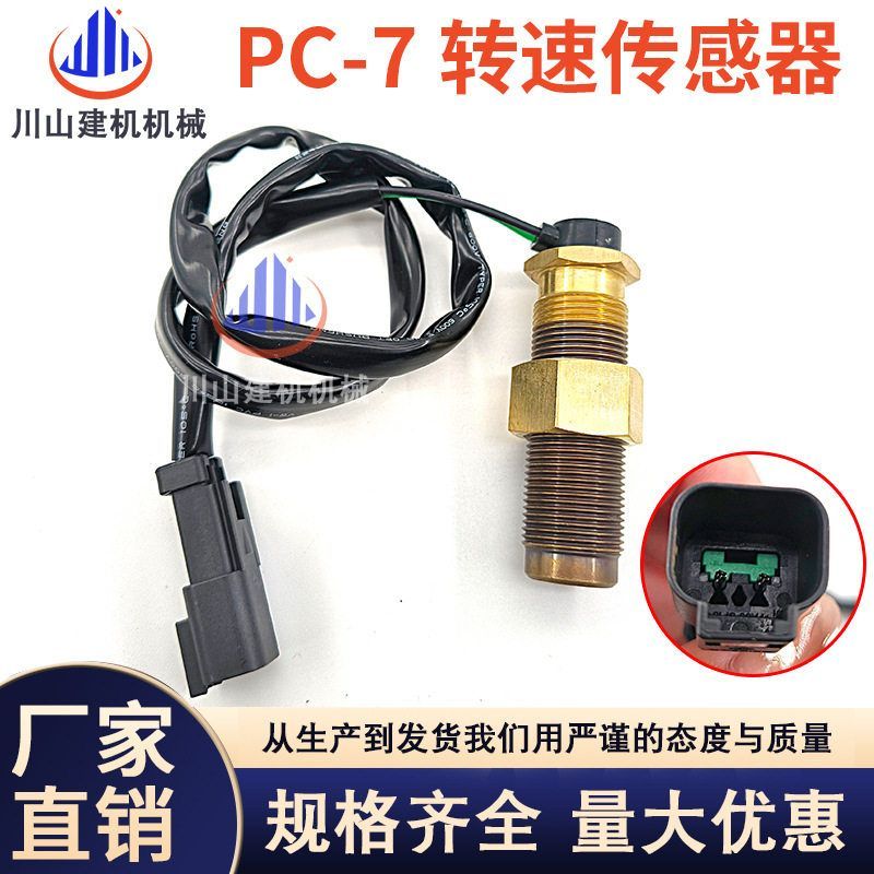 挖掘机配件适用PC120130/200/300-7发动机转速传感器7861-93-2330