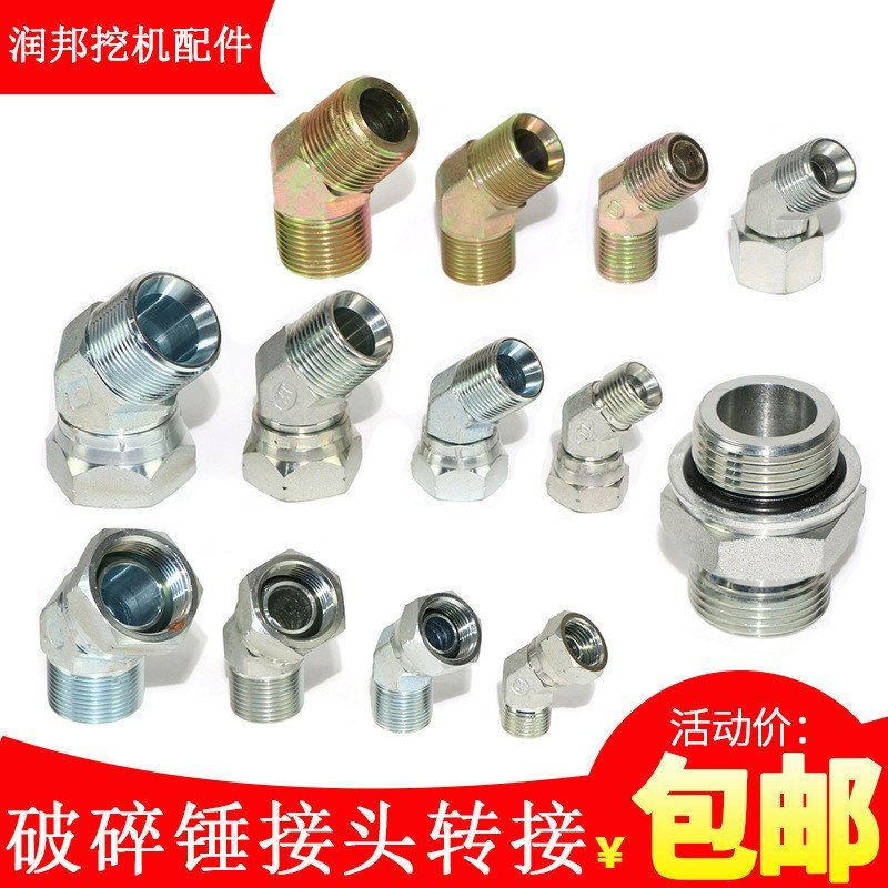 破碎锤挖掘机接头4 6分1寸45度可调接头外丝弯头炮头管路过度接头