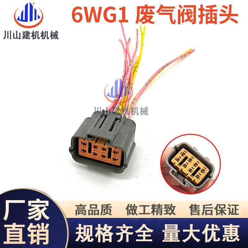 挖机配件适用五十铃6WG1发动机涡轮增压废气阀循环EGR阀插头线束