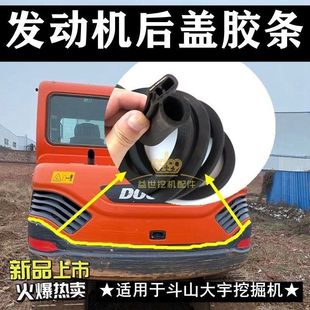 斗山大宇55 60 80 150 215 225发动机后盖引擎盖密封胶条压皮条子