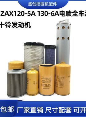 挖掘机日立ZX120-5A 130-6A柴油油水机油滤芯空气格液压回油配件