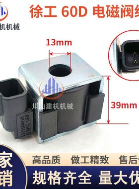 挖掘机配件柳工906E 920E 922E 930E 926E徐工60D先导电磁阀线圈