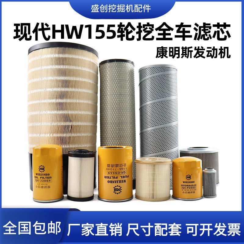 现代国四挖掘机HX155轮挖机油滤芯柴油空气油水纸柴液压回油配件