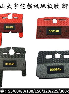 斗山大宇挖掘机脚垫DHDX55/60/150/220/225/300-7-9C驾驶室地毯
