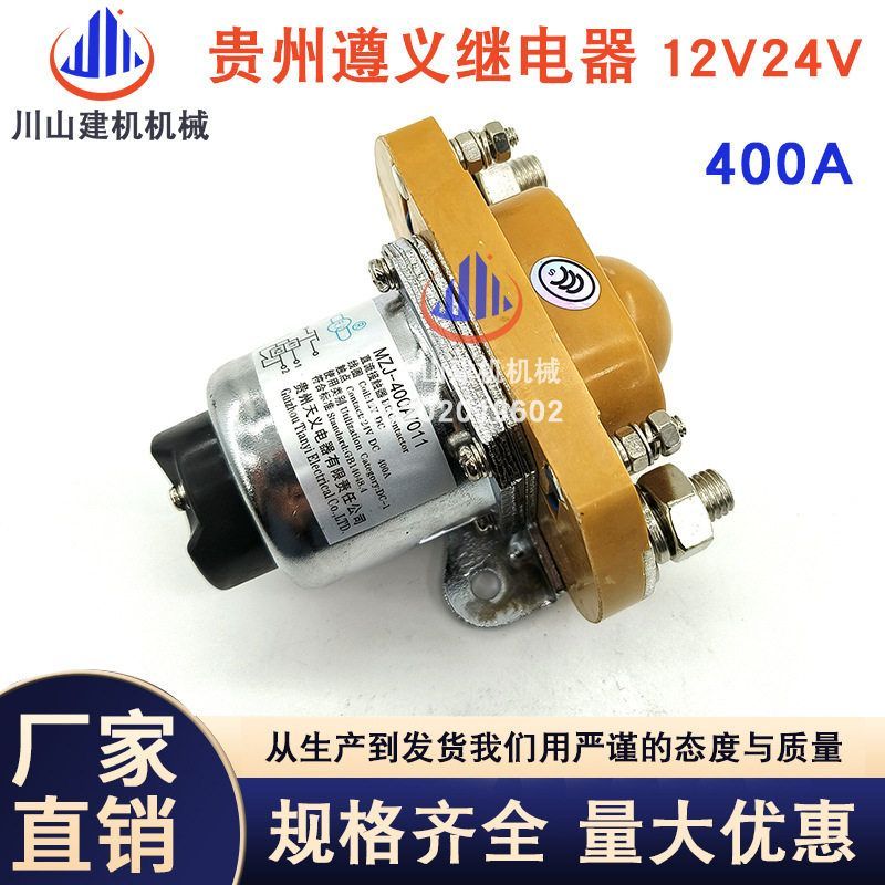 贵州天义直流接触器MZJ-400A12V24VGCC200继电器汽车电源挖掘机件