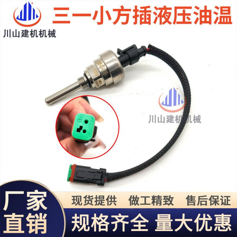 挖掘机三一135 215 235 335 365 485-8/9/10原装液压油温传感器