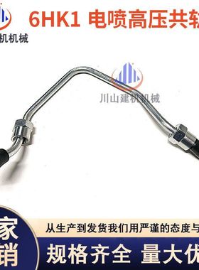 日立ZAX330/350/360电喷共轨油管五十铃6HK1柴油泵高压油管挖掘机