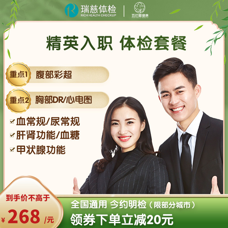 瑞慈体检精英入职体检套餐腹部b超肝肾功能胸透体检卡全国通用