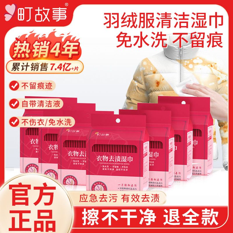 町故事衣物应急免洗去渍湿巾