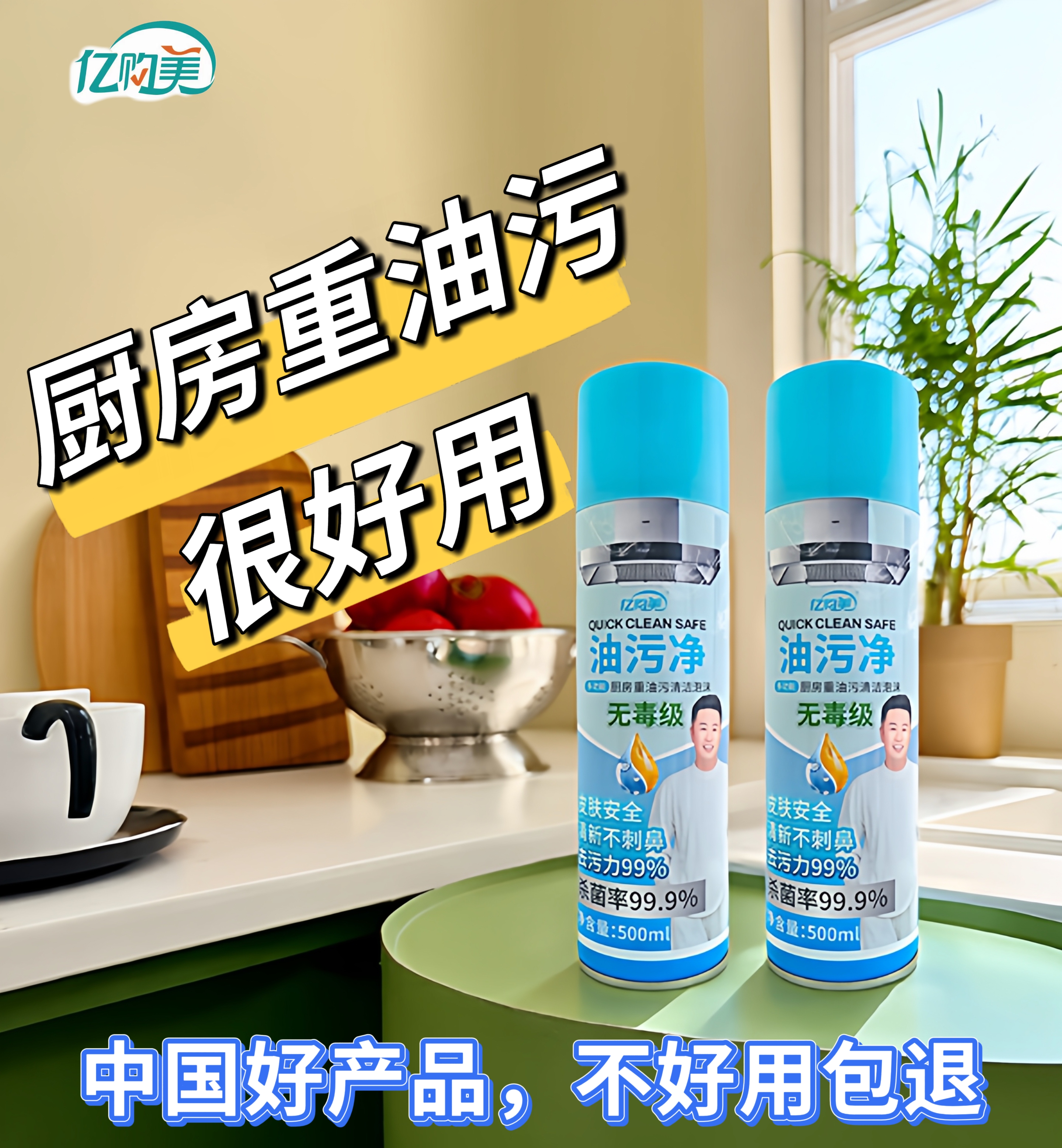 亿购美油污净强力去油不刺鼻