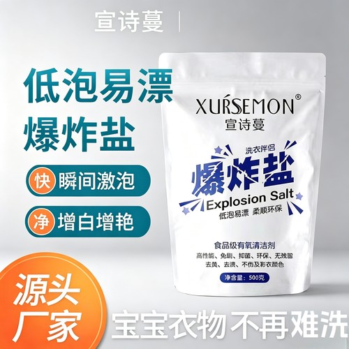 宣诗蔓爆炸盐强力去污