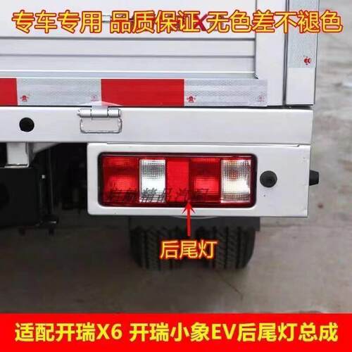 适配奇瑞开瑞小象EV后尾灯总成货车开瑞X6后刹车灯罩倒车灯转向灯