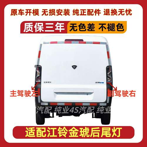 适配江铃新能源金琥EV48/EV70后尾灯总成金虎转向灯刹车倒车灯罩
