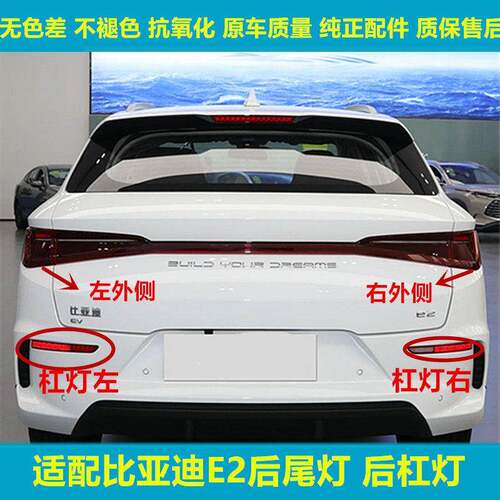 适用于比亚迪E2后尾灯总成新能源e2后杠灯后雾灯尾灯罩倒车刹车灯