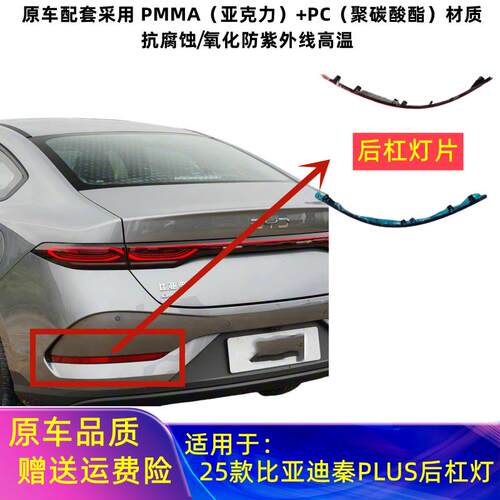 适用25款比亚迪秦plus后杠灯片智驾版秦plusdmi后保险杠装饰灯片