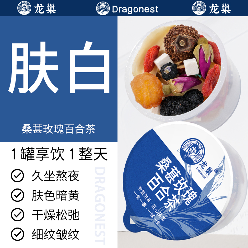 龙巢桑葚玫瑰百合茶30罐30天