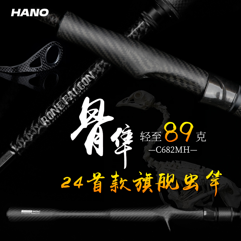 瀚诺HANO骨隼路亚竿轻量化碳纤维握把高感度超快黑坑野钓旗舰虫竿