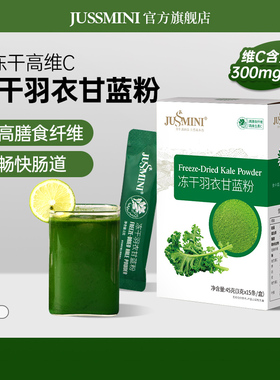 JUSSMINI纯羽衣甘蓝粉奇亚籽冻干官方旗舰店高膳食纤维代餐蔬菜粉
