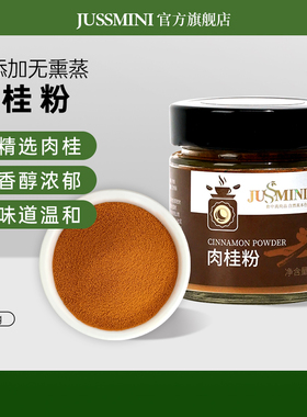 JUSSMINI肉桂粉食用旗舰店纯正天然桂皮姜黄粉烘培咖啡专用冲饮