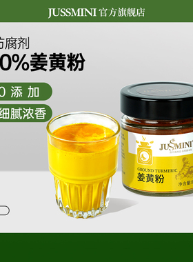 JUSSMINI天然姜黄粉肉桂粉官方旗舰店食用商用冲饮姜黄奶姜粉